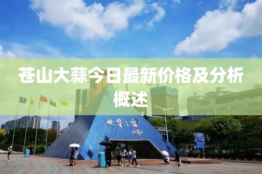 蒼山大蒜今日最新價(jià)格及分析概述
