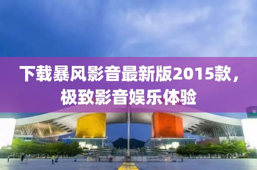 下載暴風(fēng)影音最新版2015款，極致影音娛樂(lè)體驗(yàn)