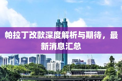 帕拉丁改款深度解析與期待，最新消息匯總
