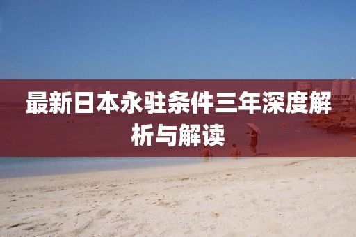 最新日本永駐條件三年深度解析與解讀