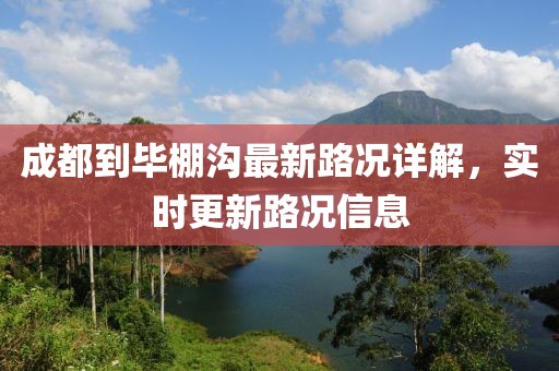 成都到畢棚溝最新路況詳解，實(shí)時(shí)更新路況信息