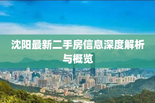 沈陽最新二手房信息深度解析與概覽