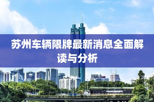 蘇州車輛限牌最新消息全面解讀與分析