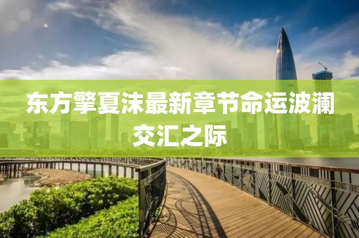 霧渙風月 第8頁