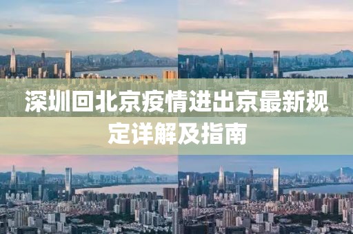 深圳回北京疫情進(jìn)出京最新規(guī)定詳解及指南