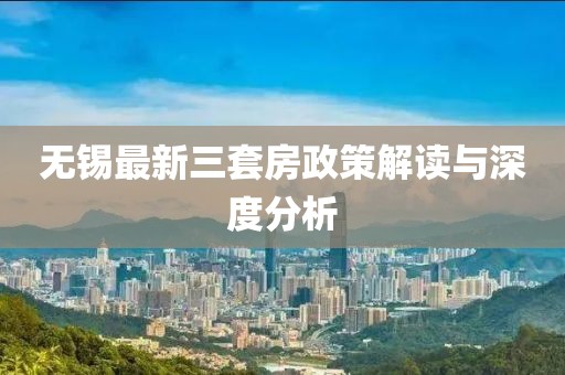 無錫最新三套房政策解讀與深度分析