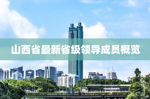 山西省最新省級領導成員概覽