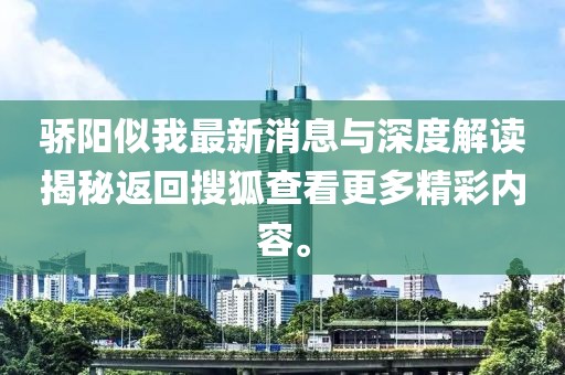 驕陽(yáng)似我最新消息與深度解讀揭秘返回搜狐查看更多精彩內(nèi)容。
