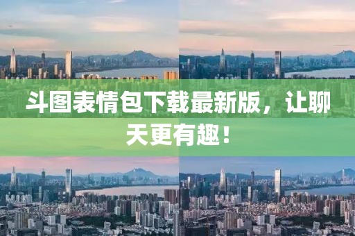 斗圖表情包下載最新版，讓聊天更有趣！
