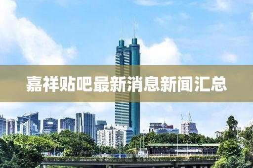 嘉祥貼吧最新消息新聞匯總