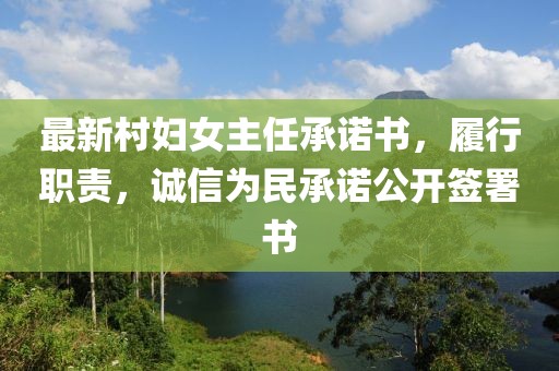最新村婦女主任承諾書，履行職責(zé)，誠信為民承諾公開簽署書