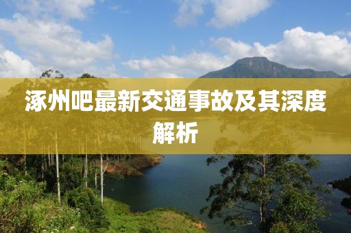 涿州吧最新交通事故及其深度解析