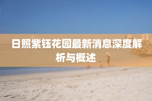 日照紫鈺花園最新消息深度解析與概述