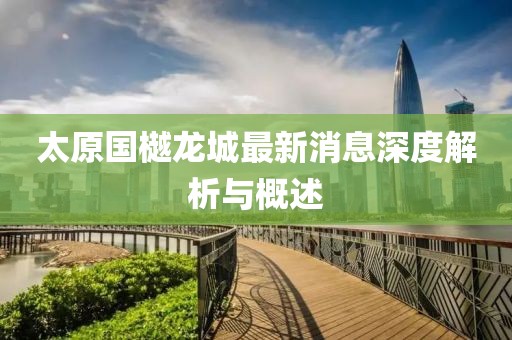 太原國(guó)樾龍城最新消息深度解析與概述