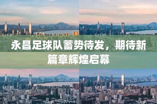 永昌足球隊(duì)蓄勢(shì)待發(fā)，期待新篇章輝煌啟幕