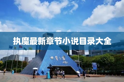 執(zhí)魔最新章節(jié)小說目錄大全