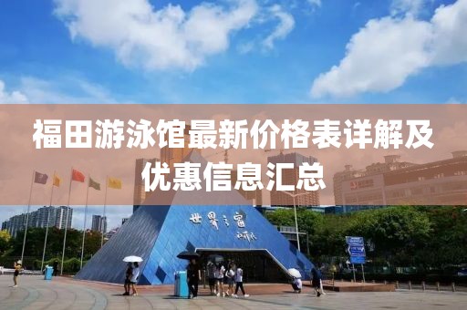 福田游泳館最新價格表詳解及優(yōu)惠信息匯總