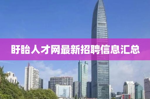 盱眙人才網(wǎng)最新招聘信息匯總