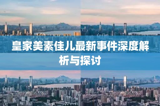 皇家美素佳兒最新事件深度解析與探討