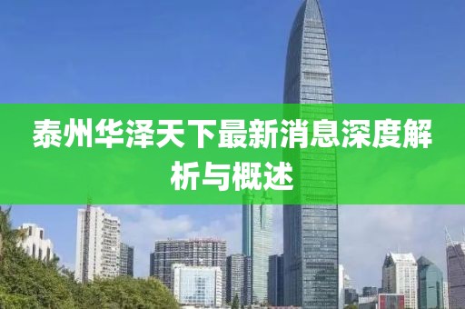 泰州華澤天下最新消息深度解析與概述