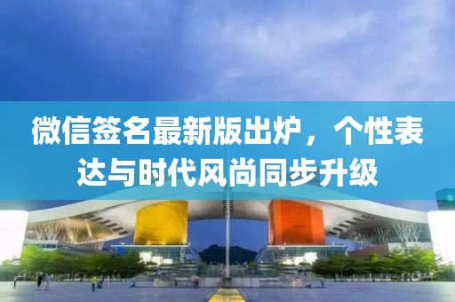 微信簽名最新版出爐，個(gè)性表達(dá)與時(shí)代風(fēng)尚同步升級(jí)