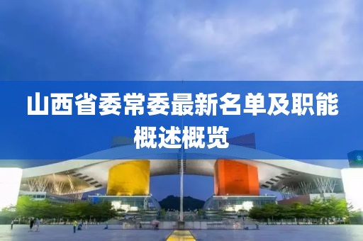 山西省委常委最新名單及職能概述概覽