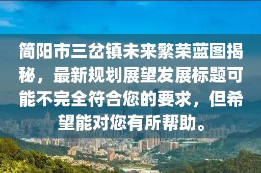 簡(jiǎn)陽(yáng)市三岔鎮(zhèn)未來繁榮藍(lán)圖揭秘，最新規(guī)劃展望發(fā)展標(biāo)題可能不完全符合您的要求，但希望能對(duì)您有所幫助。