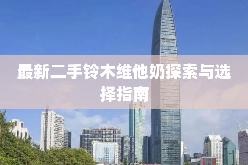 最新二手鈴木維他奶探索與選擇指南