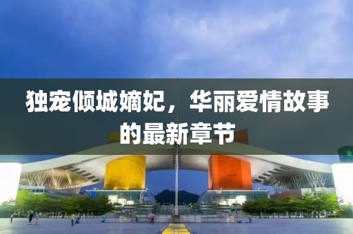 獨(dú)寵傾城嫡妃，華麗愛(ài)情故事的最新章節(jié)