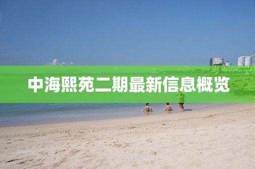 中海熙苑二期最新信息概覽