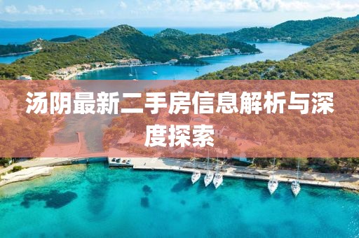 湯陰最新二手房信息解析與深度探索