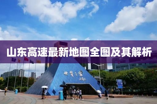 山東高速最新地圖全圖及其解析