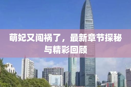 萌妃又闖禍了，最新章節(jié)探秘與精彩回顧