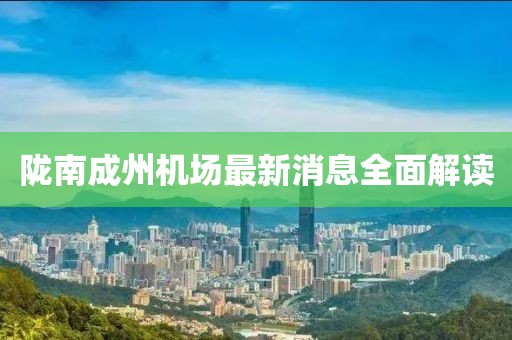 隴南成州機(jī)場最新消息全面解讀