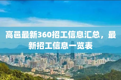 高邑最新360招工信息匯總，最新招工信息一覽表