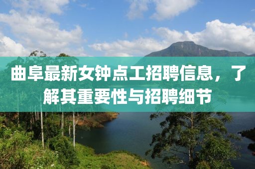 曲阜最新女鐘點工招聘信息，了解其重要性與招聘細節(jié)
