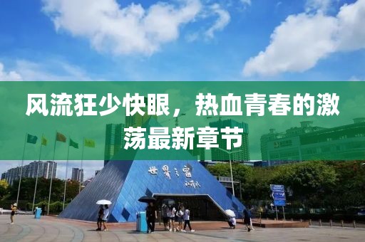 風流狂少快眼，熱血青春的激蕩最新章節(jié)