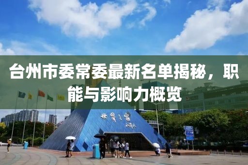 臺(tái)州市委常委最新名單揭秘，職能與影響力概覽