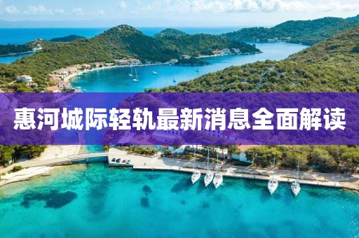 惠河城際輕軌最新消息全面解讀
