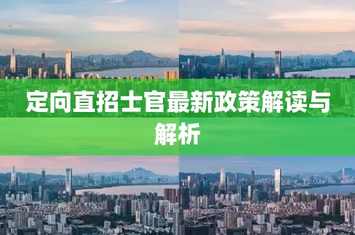 定向直招士官最新政策解讀與解析