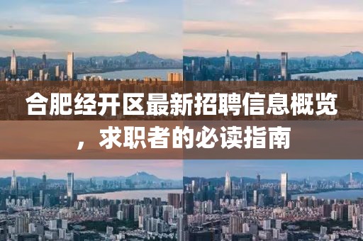 合肥經(jīng)開區(qū)最新招聘信息概覽，求職者的必讀指南