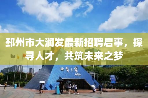 邳州市大潤發(fā)最新招聘啟事，探尋人才，共筑未來之夢