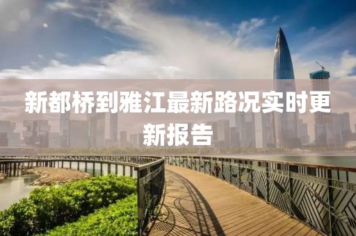 新都橋到雅江最新路況實時更新報告
