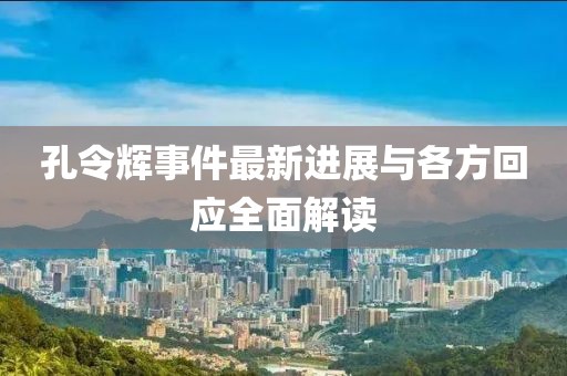 孔令輝事件最新進展與各方回應(yīng)全面解讀