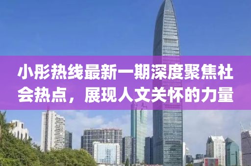 小彤熱線最新一期深度聚焦社會(huì)熱點(diǎn)，展現(xiàn)人文關(guān)懷的力量
