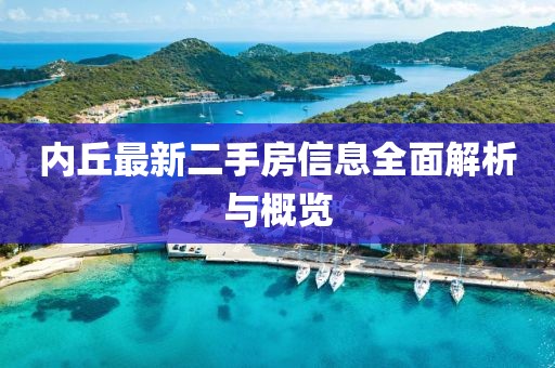 內丘最新二手房信息全面解析與概覽