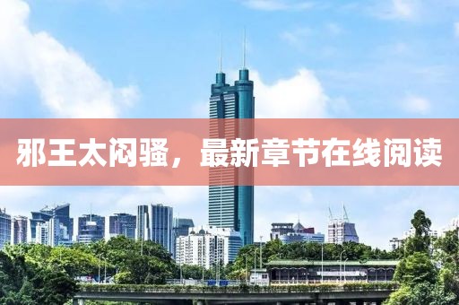邪王太悶騷，最新章節(jié)在線閱讀