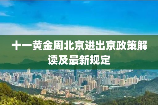 十一黃金周北京進(jìn)出京政策解讀及最新規(guī)定