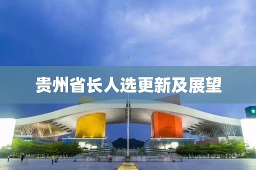 貴州省長人選更新及展望