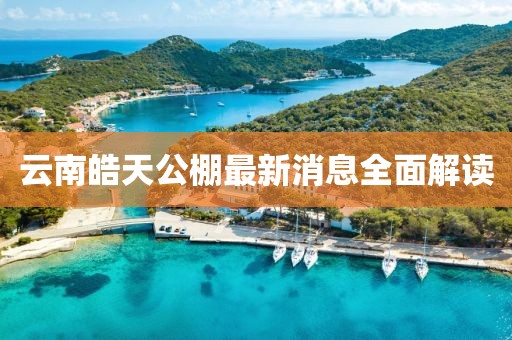 云南皓天公棚最新消息全面解讀